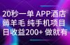 20秒一单APP酒店薅羊毛 春手机项目 日入200+ 空闲时间就能做