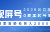 2025风口项目，视频号带货，起号简单，爆率高轻松日入2000+