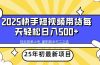 2025年初新项目快手短视频带货轻松日入500+