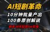 AI短剧革命！10分钟批量产出100条原创解说，新手30天狂揽5w实操揭秘