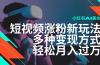 最新风口蓝海项目，小红书AI美女短视频涨粉玩法，多种变现方式轻松月入…