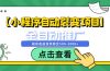 【小程序自动裂变项目】全自动推广，被动收益稳定500-2000+
