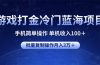 游戏打金冷门蓝海项目 手机简单操作 单机收入100＋ 可批量复制操作
