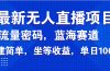 最新无人直播项目—美女电影游戏，轻松日入3000+，蓝海赛道流量密码，…