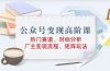 公众号变现高阶课：热门赛道、对标分析、广告主变现流程、矩阵玩法
