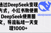 通过DeepSeek变现方式，小红书教使用DeepSeek图文，导流私域一天变现1000+