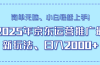 25年京东运营推广最新玩法，日入2000+，小白轻松上手！
