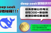 Deep seek做知识付费日洗百篇公众号文日引300+创业粉，卖课日四位数变…