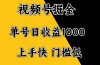 视频号掘金，单号日收益1000+，门槛低，容易上手。