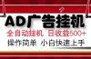 AD广告全自动挂机 单日收益500+ 可矩阵式放大 设备越多收益越大 小白轻…