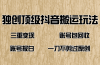 抖音短剧纯搬运玩法，三重变现，账号包回收，账号报白一刀不剪过原创