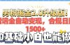男粉项目2.0升级版！后端全自动变现，合规日赚1500+，7天干粉矩阵起号…
