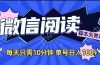 微信阅读2.0全自动，没有任何成本，日入100+，矩阵放大收益+