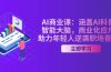 AI-商业课：涵盖AI科普，智能大脑，商业化应用，助力年轻人逆袭职场晋升