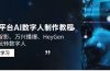 3大平台AI数字人制作教程，腾讯智影、万兴播爆、HeyGen带你玩转数字人