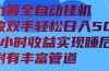 算力筹全自动挂机24小时收益实现睡后收入并附有丰富管道