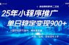 25年最新风口，小程序机推广，稳定日入900+，小白轻松上手！