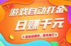 游戏自动打金，日赚千元，全自动操作，有手就行