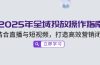 2025年全域投放操作指南，结合直播与短视频，打造高效营销闭环