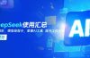 DeepSeek使用汇总，基础到进阶，提示词技巧，掌握AI工具  提升工作效率