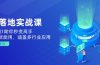 AI落地实战课：从0到1助你秒变高手，手机就能用，涵盖多行业应用