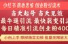 小红书 巧用跳板思维 每日暴力引流400＋精准创业粉 小白福音 效果拉满…