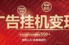 广告挂机自动变现，小白单机收益500+，收益稳定，可批量复制