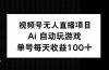 视频号无人直播项目，AI自动玩游戏，每天收益150+