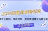 2025闲鱼电商新玩法，熟知平台规则，规避风险，提升店铺曝光与转化率