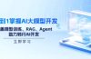 从0到1掌握AI大模型开发，涵盖模型训练、RAG、Agent，助力转行AI开发