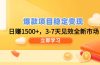 爆款项目稳定变现，日赚1500+，3-7天见效全新市场！
