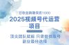 2025视频号代运营 日躺赚1000＋ 只需提供账号