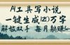 AI工具写小说，一键生成120万字，解放双手，每月躺赚3w+
