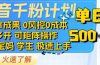 抖音千粉计划日入500+免费知识分享！