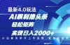 今日头条最新玩法4.0，思路简单，复制粘贴，轻松实现矩阵日入2000+