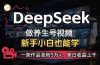 小白用DeepSeek做养生号，一条作品涨粉5万+，单日收益上千