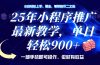 25年小程序推广，最新教学，单日轻松变现900+，一部手机就可操作，小白…