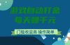 游戏自动打金，每天赚千元，门槛收益高，操作简单