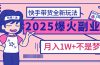 2025年爆红副业！快手带货全新玩法，月入1万加不是梦！