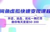 闲鱼虚拟快速变现课程，开店、选品、优化一网打尽，助你每天变现50-300