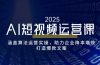 AI短视频运营课，涵盖算法运营实操，助力企业降本增效，打造爆款文案