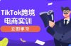 TikTok跨境电商实训，开店准备与选品策略，助力新手快速上手, 精准运营