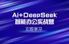 Ai+DeepSeek智能办公实战营：解锁AI写作、设计、PPT等高薪技能