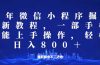 微信小程序25年掘金玩法，一部手机就能操作，稳定日入800+,适合所有人…