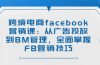 跨境电商facebook营销课：从广告投放到BM管理，全面掌握FB营销技巧