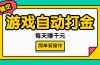 游戏自动打金，每天赚千元，简单易操作