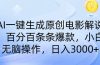AI一键生成原创电影解说，一刀不剪百分百条条爆款，小白无脑操作，日入…