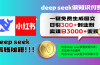 Deep seek 一键免费生成小红书图文日引300+创业粉，日变现3000+教程！…