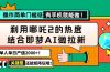 用哪吒2热度结合即梦AI做拉新，单日产值2000+，操作简单门槛低，有手机…