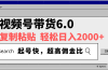 视频号带货6.0，轻松日入2000+，起号快，复制粘贴即可，超高佣金比